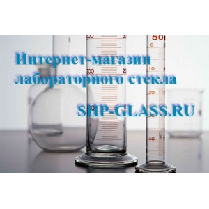 Новый сайт лабораторного стекла ЗАО СоюзХимПром!